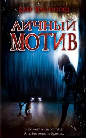 Обложка книги «Личный мотив» — Клер Макинтош