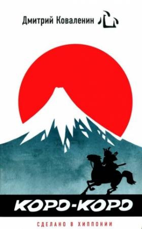 Обложка книги «Коро-коро Сделано в Хиппонии» — Дмитрий Коваленин