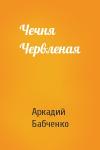 Аркадий Бабченко - Чечня Червленая