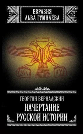 Обложка книги «Начертание русской истории» — Георгий Вернадский