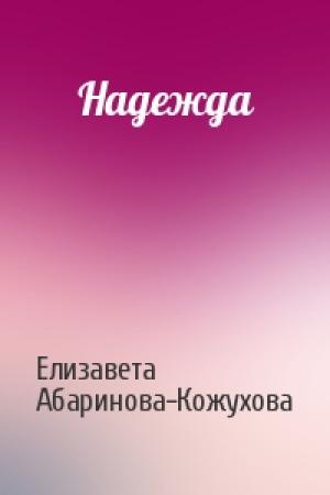 Обложка книги «Надежда» — Елизавета Абаринова-Кожухова