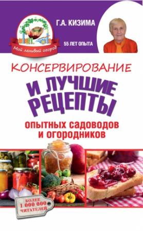Обложка книги «Консервирование и лучшие кулинарные рецепты опытных садоводов и огородников» — Галина Кизима