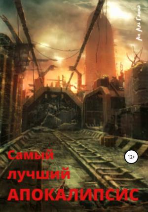 Обложка книги «Самый лучший апокалипсис» — Ам Гамма
