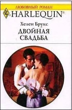 Обложка книги «Двойная свадьба» — Хелен Брукс