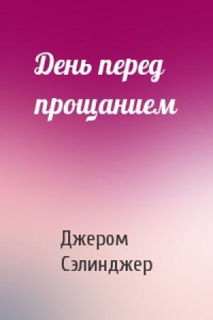 Обложка книги «День перед прощанием» — Джером Сэлинджер