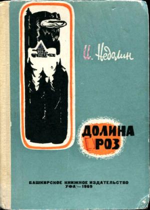 Обложка книги «Долина роз» — Иван Недолин