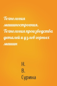 Технология машиностроения. Технология производства деталей и узлов горных машин
