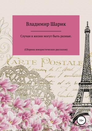 Обложка книги «Случаи в жизни могут быть разные. Сборник юмористических рассказов» — Владимир Шарик