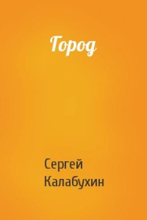 Обложка книги «Город» — Сергей Калабухин