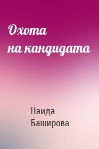 Охота на кандидата