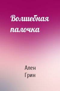 Волшебная палочка