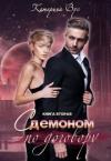 Катерина Вус - С демоном по договору. Книга вторая (СИ)