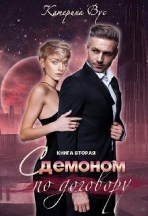 Обложка книги «С демоном по договору. Книга вторая (СИ)» — Катерина Вус