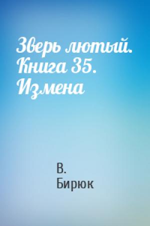 Обложка книги «Зверь лютый. Книга 35. Измена» — В Бирюк