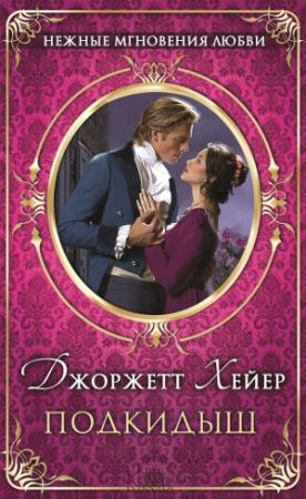 Обложка книги «Подкидыш» — Джорджетт Хейер