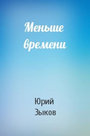 Обложка книги «Меньше времени» — Юрий Зыков