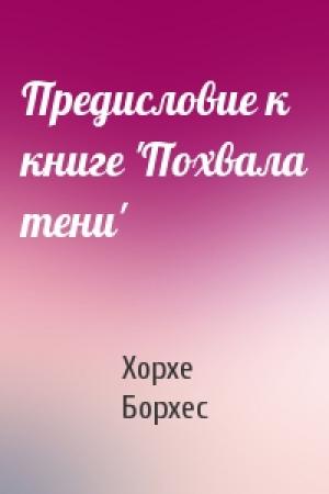 Обложка книги «Предисловие к книге 'Похвала тени'» — Хорхе Борхес