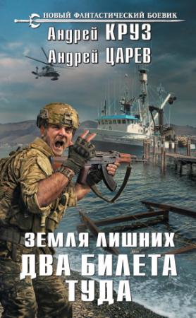 Обложка книги «Земля лишних: Два билета туда» — Андрей Круз, Андрей Царев