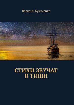 Обложка книги «Стихи звучат в тиши» — Василий Кузьменко