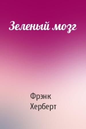Обложка книги «Зеленый мозг» — Фрэнк Херберт