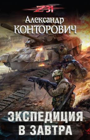 Обложка книги «Экспедиция в завтра» — Александр Конторович