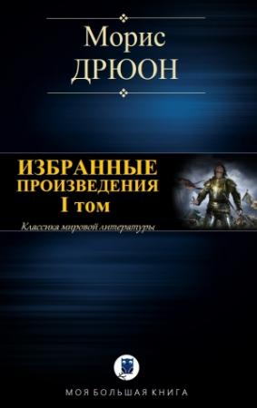 Обложка книги «ИЗБРАННЫЕ ПРОИЗВЕДЕНИЯ. I том» — Морис Дрюон