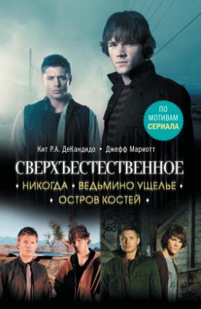 Обложка книги «Сверхъестественное. Никогда. Ведьмино ущелье. Остров костей» — Джефф Мариотт, Кит Роберт Андреасси ДеКандидо