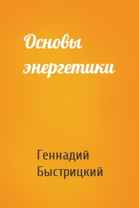 Основы энергетики