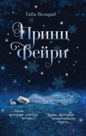 Обложка книги «Принц фейри» — Габи Вольраб