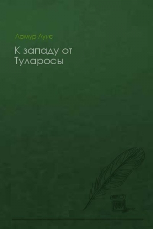 Обложка книги «К западу от Туларосы» — Луис Ламур