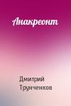Дмитрий Трунченков - Анакреонт