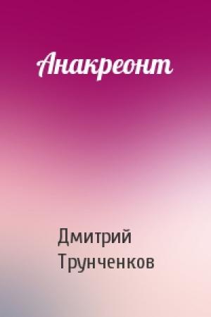 Обложка книги «Анакреонт» — Дмитрий Трунченков