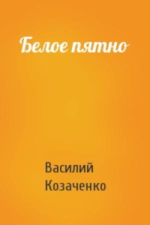 Обложка книги «Белое пятно» — Василий Козаченко