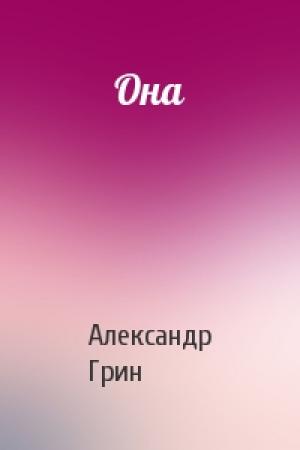 Обложка книги «Она» — Александр Грин