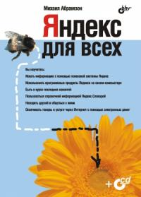 Михаил Григорьевич Абрамзон - Яндекс для всех