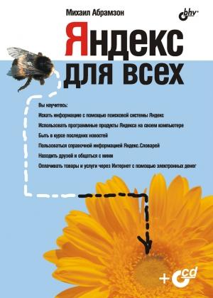 Обложка книги «Яндекс для всех» — Михаил Григорьевич Абрамзон