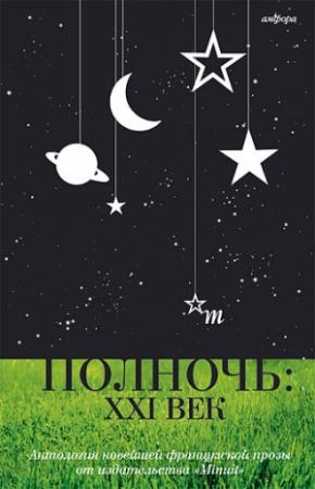 Обложка книги «Полночь» — Жан Эшноз, Кристиан Гайи, Элен Ленуар, Эрик Лорран, Мари НДьяй, Ив Раве, Эжен Савицкая