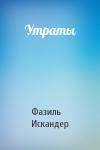 Фазиль Искандер - Утраты