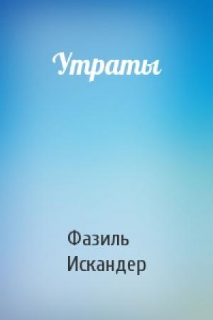 Обложка книги «Утраты» — Фазиль Искандер