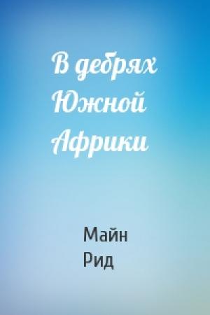 Обложка книги «В дебрях Южной Африки» — Майн Рид