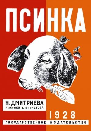 Обложка книги «Псинка» — Надежда Дмитриева