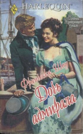 Обложка книги «Дочь адмирала» — Луиза Аллен