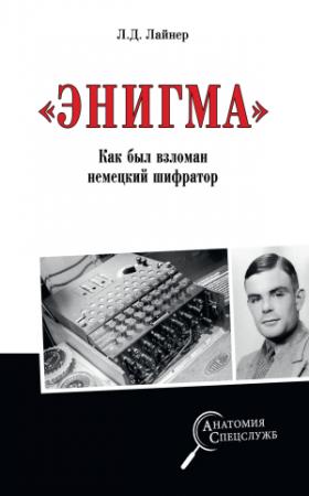 Обложка книги ««Энигма». Как был взломан немецкий шифратор» — Лев Лайнер