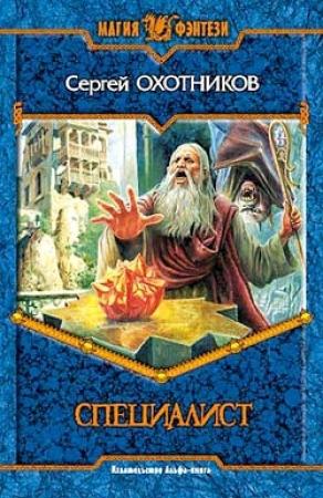 Обложка книги «Специалист» — Сергей Охотников