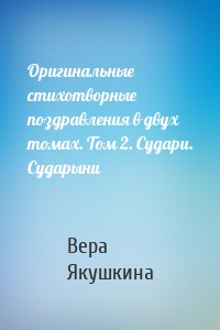 Оригинальные стихотворные поздравления в двух томах. Том 2. Судари. Сударыни