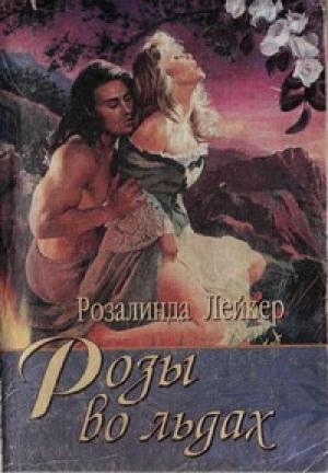 Обложка книги «Розы во льдах» — Розалинда Лейкер