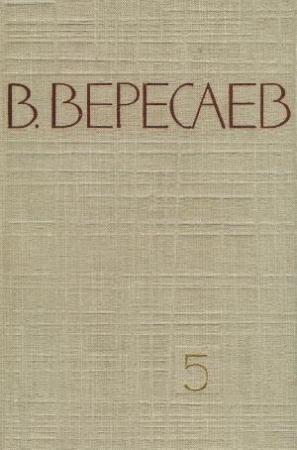Обложка книги «Том 5. Воспоминания» — Викентий Вересаев