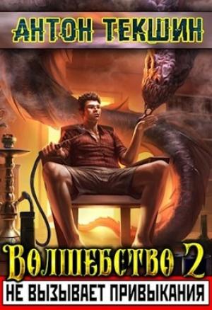 Обложка книги «Волшебство не вызывает привыкания - 2» — Антон Текшин