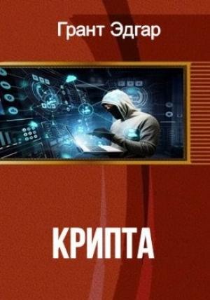 Обложка книги «Крипта» — Эдгар Грант