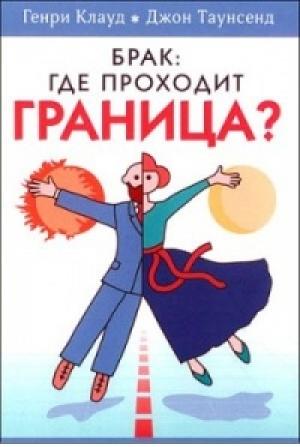 Обложка книги «Брак: где проходит граница?» — Джон Таунсенд, Генри Клауд